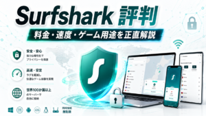 Surfshark 評判【2026年版】料金・速度・ゲーム用途まで正直に解説