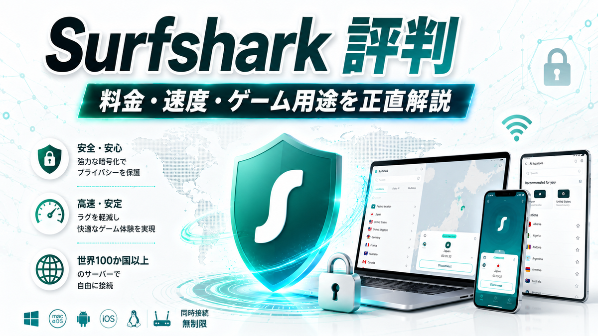 Surfshark 評判【2026年版】料金・速度・ゲーム用途まで正直に解説