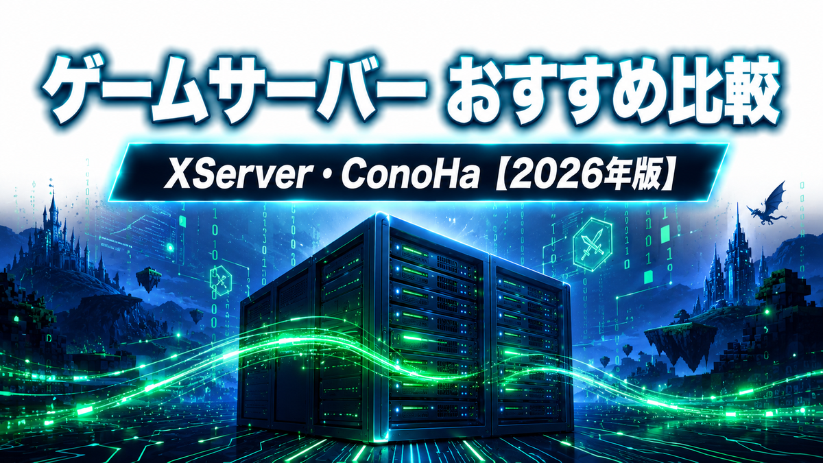 ゲームサーバー おすすめ2選【2026年版】XServer・ConoHaを徹底比較