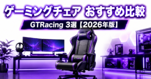 ゲーミングチェア おすすめ3選【2026年版】GTRacingで選ぶ比較ガイド