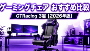 ゲーミングチェア おすすめ3選【2026年版】GTRacingで選ぶ比較ガイド