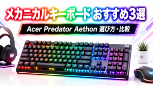 メカニカルキーボード 選び方とおすすめ3選【2026年版】Acer Predator Aethonを徹底解説