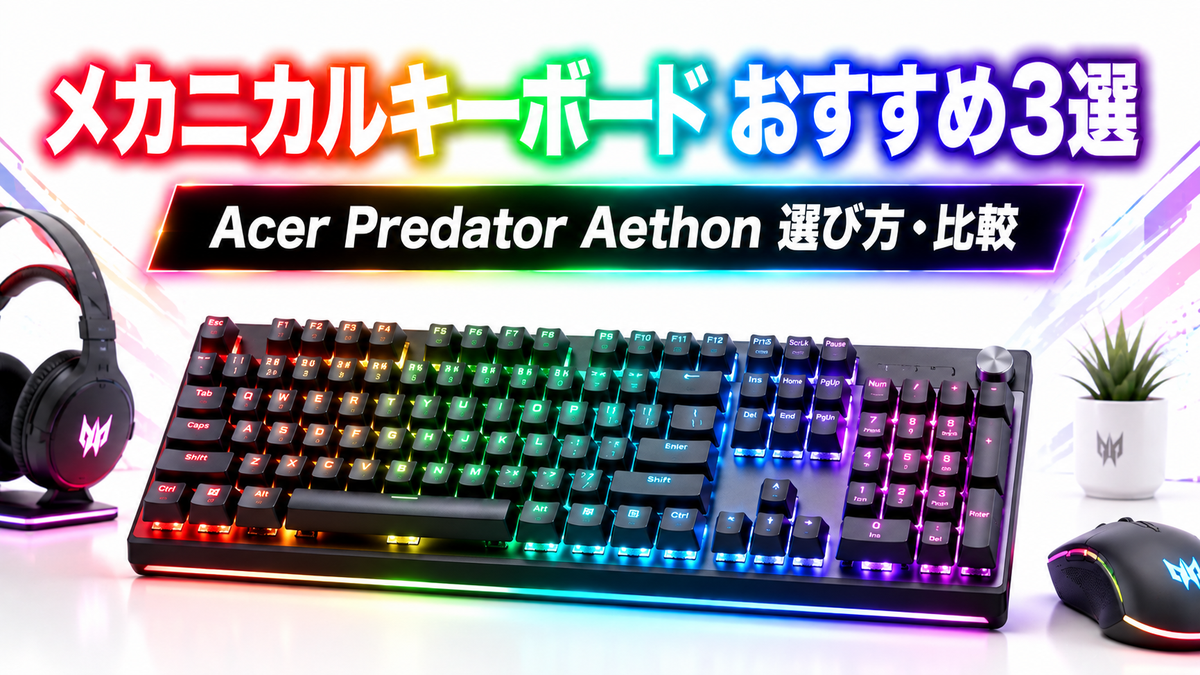 メカニカルキーボード 選び方とおすすめ3選【2026年版】Acer Predator Aethonを徹底解説