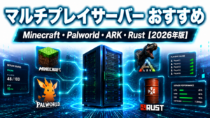 マルチプレイサーバー おすすめ【2026年版】Minecraft・Palworld・ARK・Rustのプラン選びを徹底解説