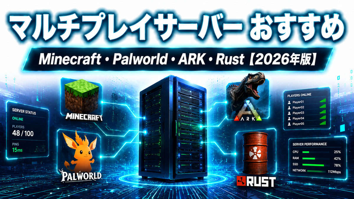 マルチプレイサーバー おすすめ【2026年版】Minecraft・Palworld・ARK・Rustのプラン選びを徹底解説