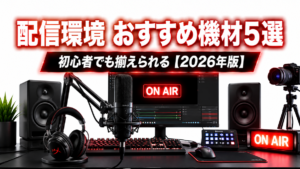 配信環境の作り方【初心者向け】おすすめ機材5選と揃える順番を解説【2026年版】