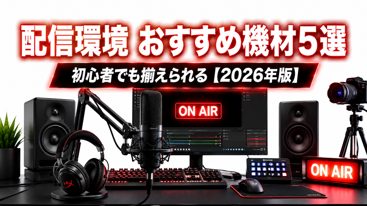 配信環境の作り方【初心者向け】おすすめ機材5選と揃える順番を解説【2026年版】